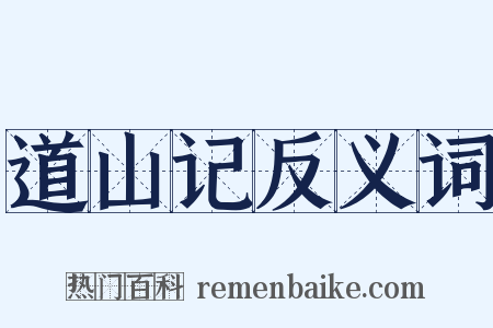 道山记反义词是什么意思的图片